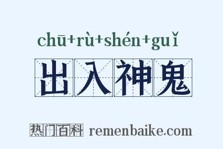 出入神鬼是什么意思的图片
